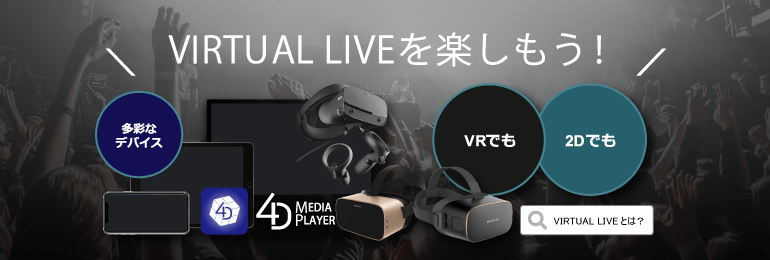 VIRTUALLIVEとは？